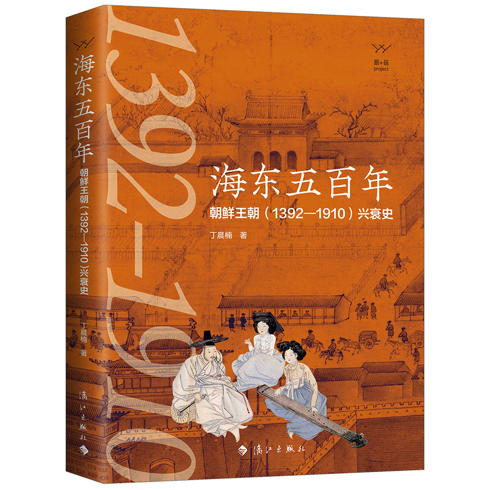 海东五百年：朝鲜王朝（1392—1910）兴衰史