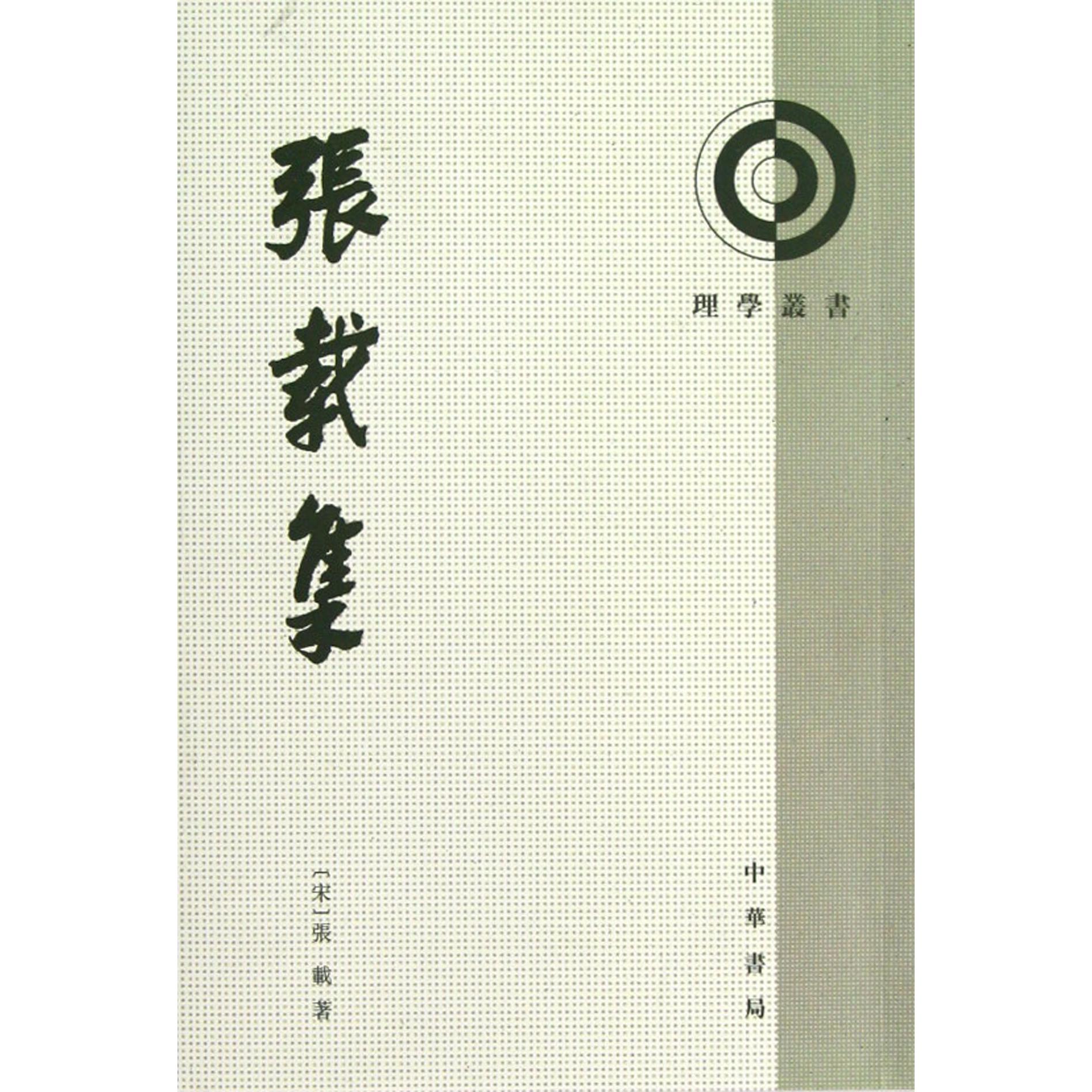 张载集/理学丛书