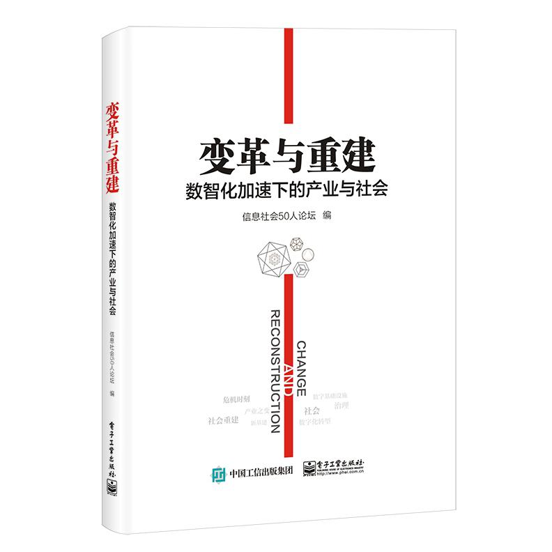变革与重建(数智化加速下的产业与社会)