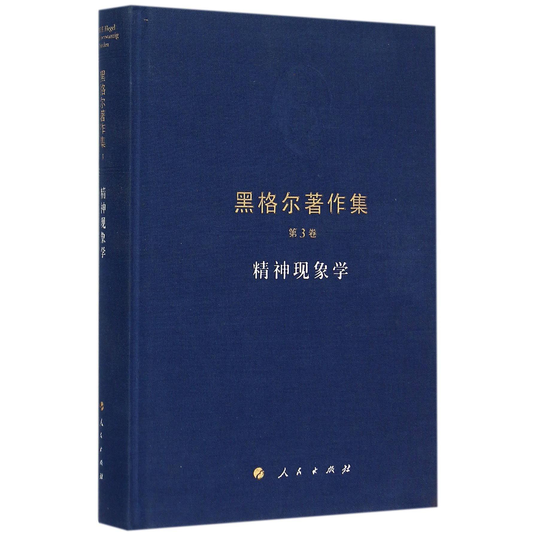 黑格尔著作集（第3卷精神现象学）（精）