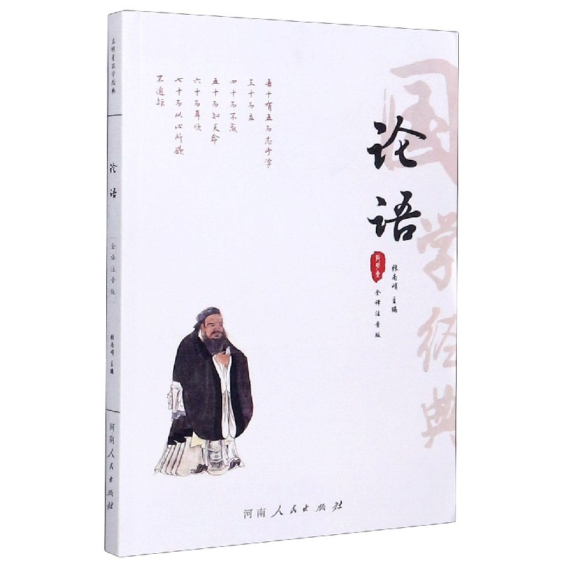 论语（全译注音版）/国学经典