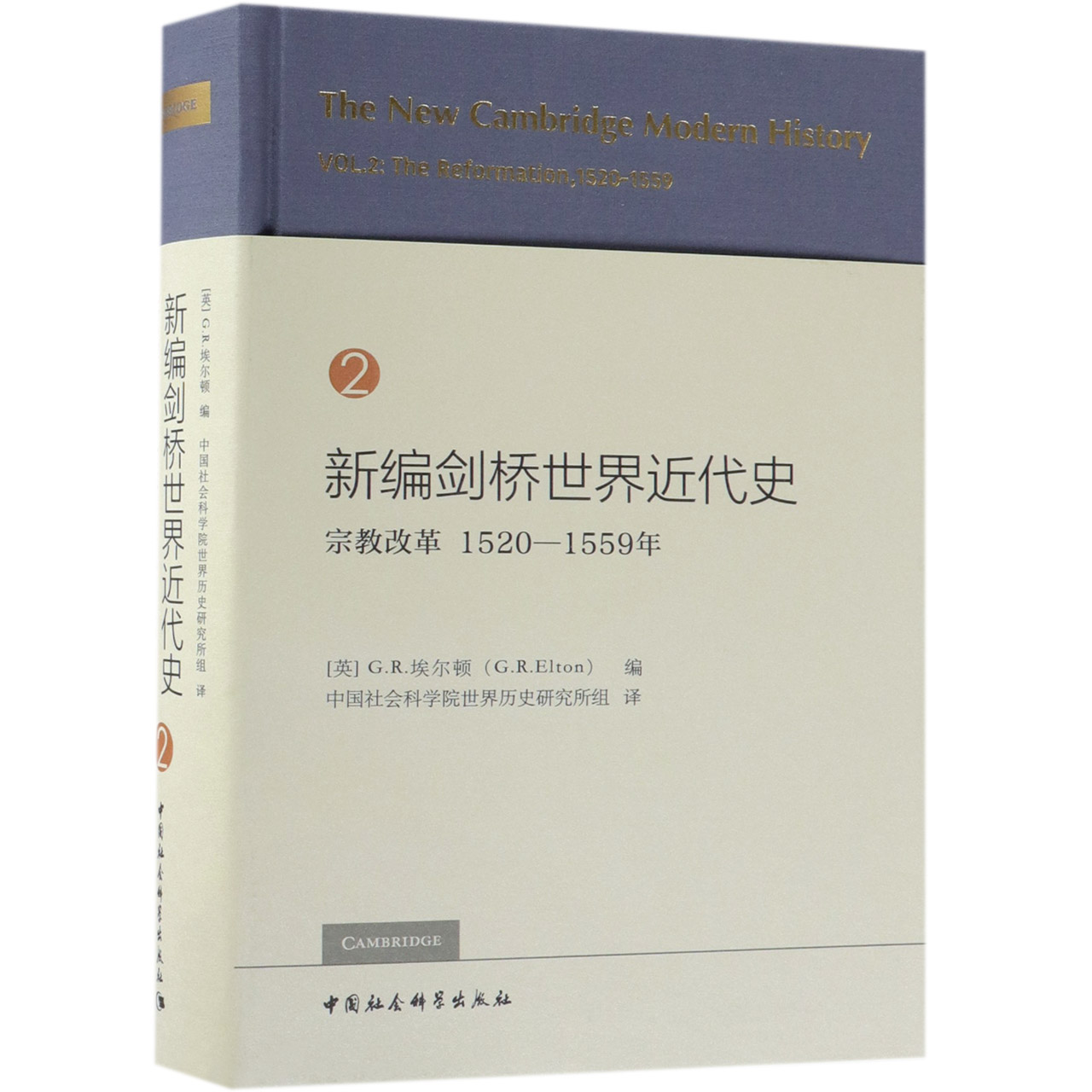 新编剑桥世界近代史(2宗教改革1520-1559年)(精)