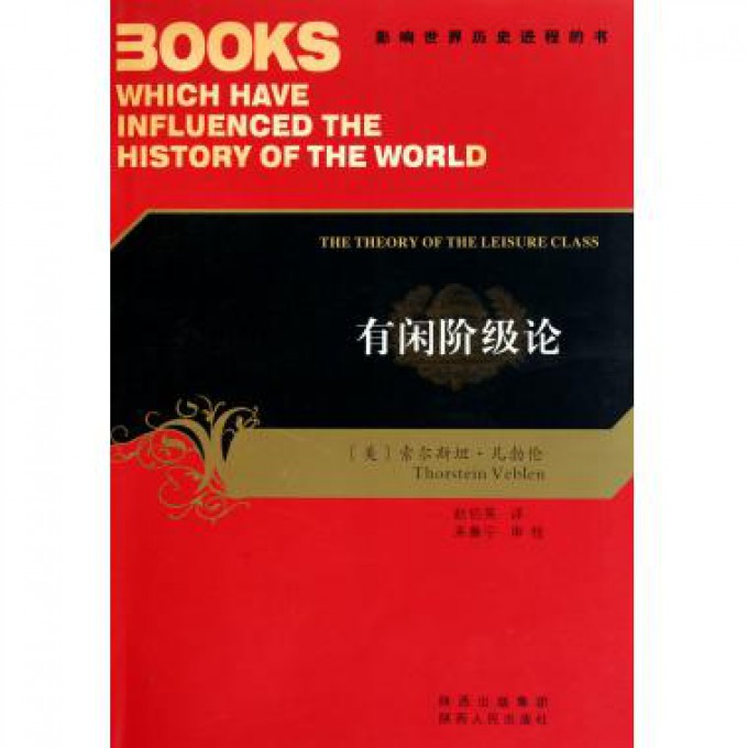有闲阶级论/影响世界历史进程的书