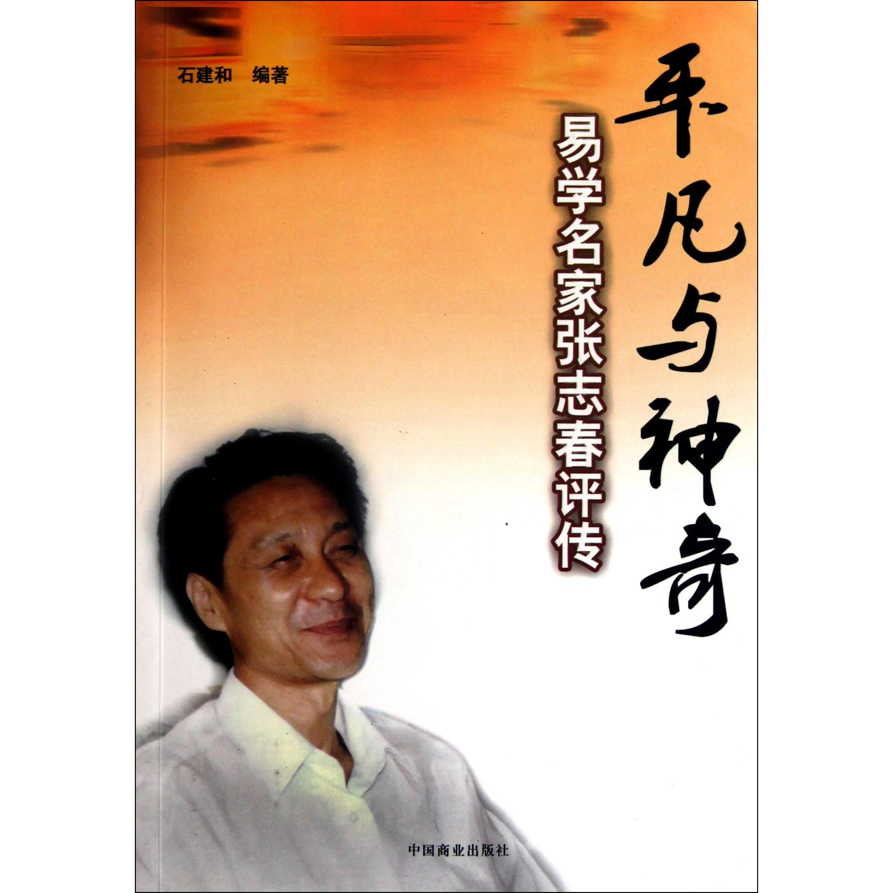 平凡与神奇（易学名家张志春评传）
