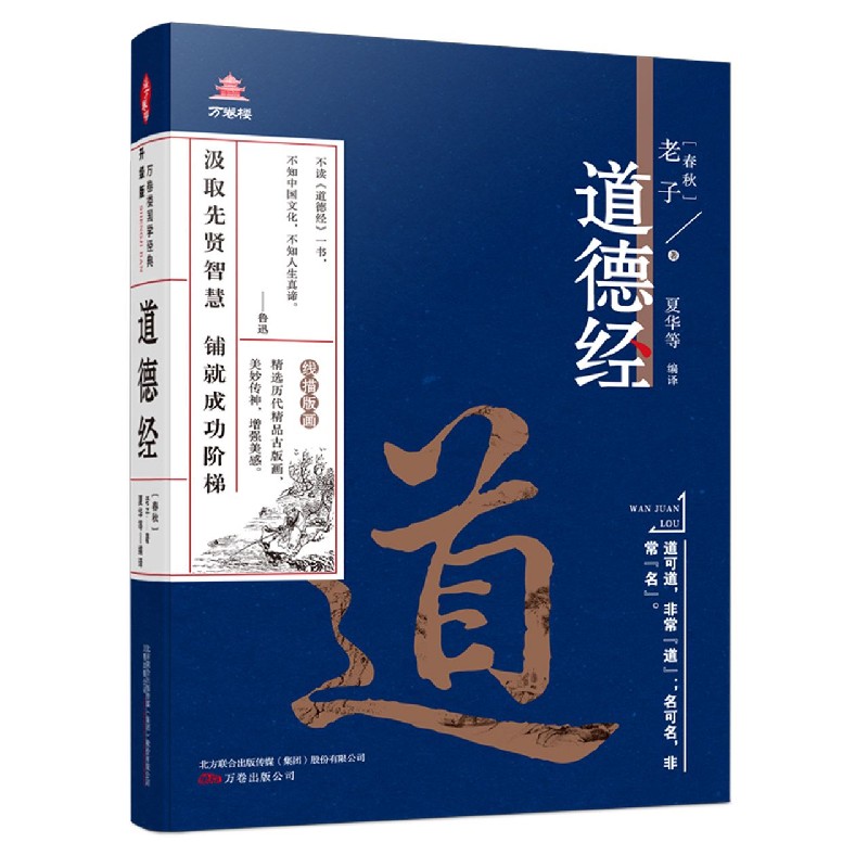 道德经/万卷楼