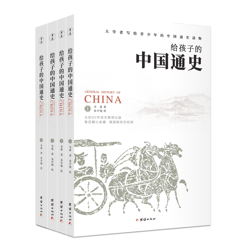 给孩子的中国通史（全四册）