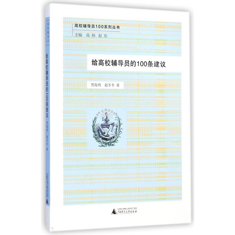 给高校辅导员的100条建议/高校辅导员100系列丛书