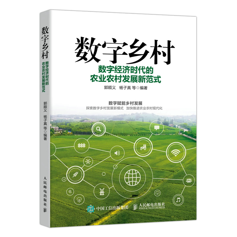 数字乡村:数字经济时代的农业农村发展新范式