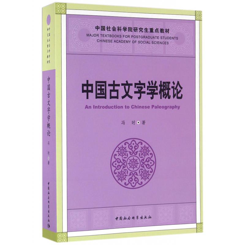 中国古文字学概论（中国社会科学院研究生重点教材）