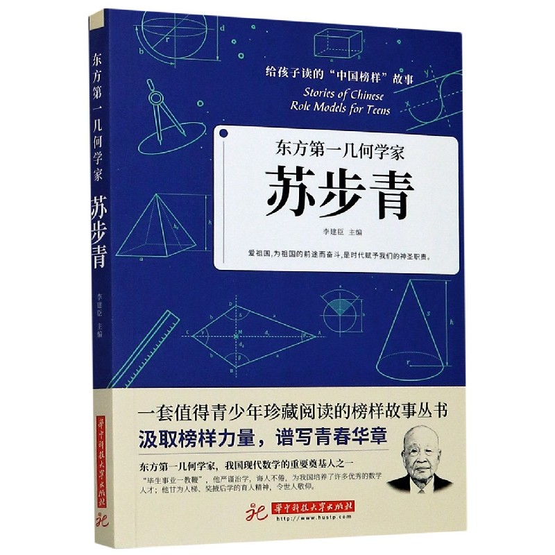 苏步青(东方第一几何学家)/给孩子读的中国榜样故事