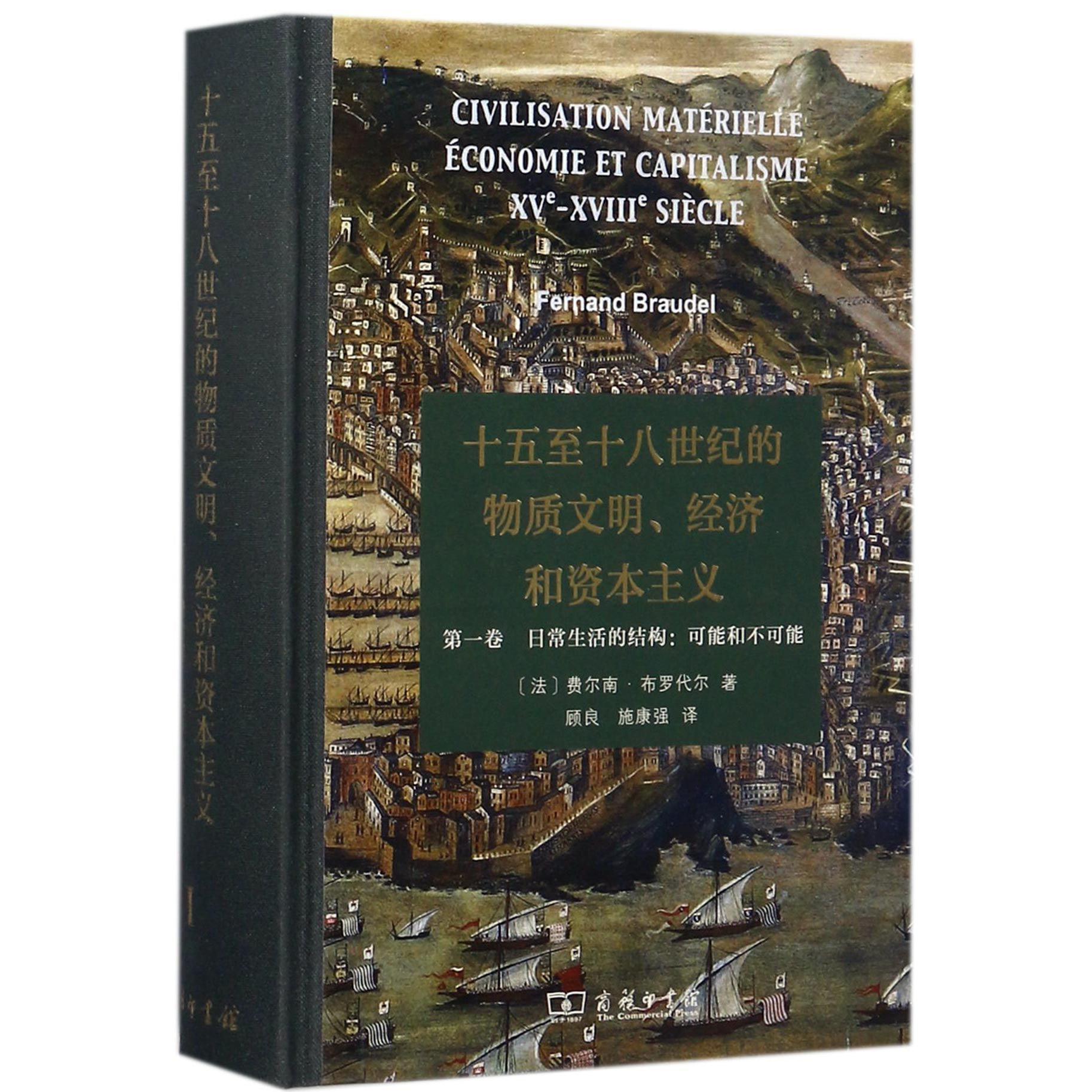 十五至十八世纪的物质文明经济和资本主义(第1卷日常生活的结构可能和不可能)(精)