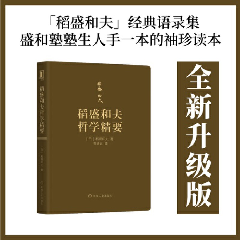 稻盛和夫哲学精要
