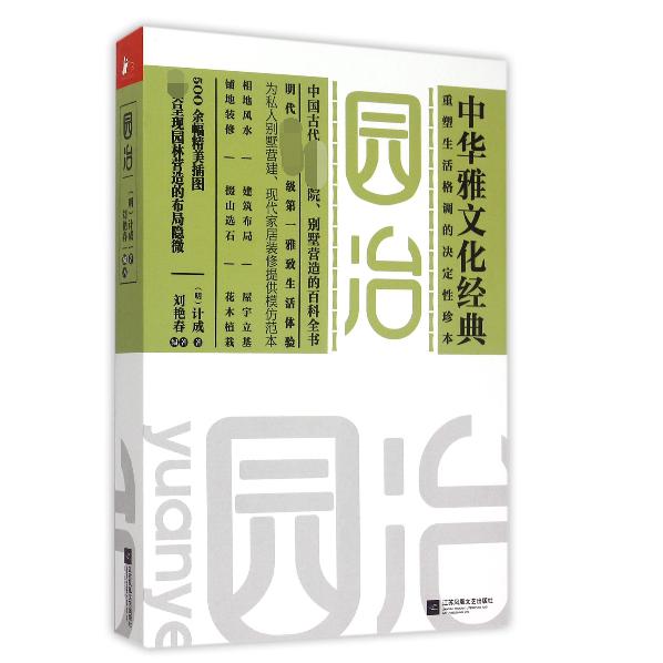 园冶/中华雅文化经典