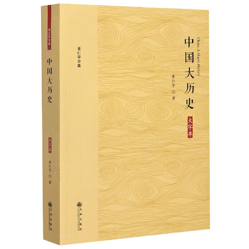 中国大历史(大字本)/黄仁宇全集