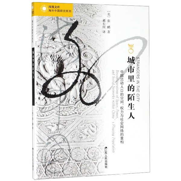 城市里的陌生人(中国流动人口的空间权力与社会网络的重构)/海外中国研究系列/凤凰文库