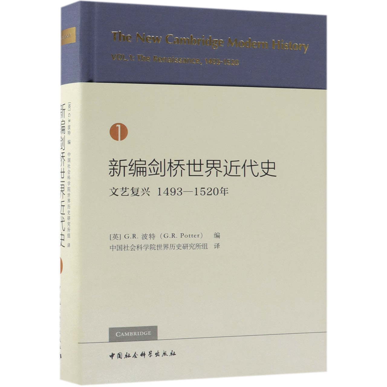 新编剑桥世界近代史(1文艺复兴1493-1520年)(精)