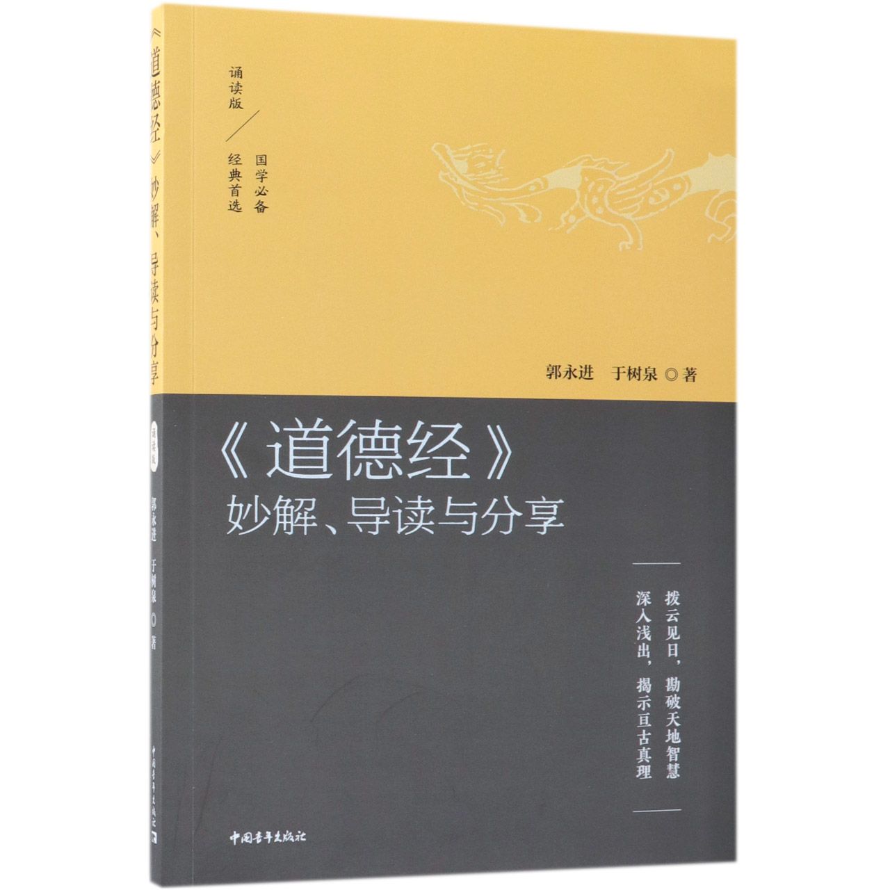 道德经妙解导读与分享(拨云见日勘破天地智慧深入浅出揭示亘古真理诵读版)