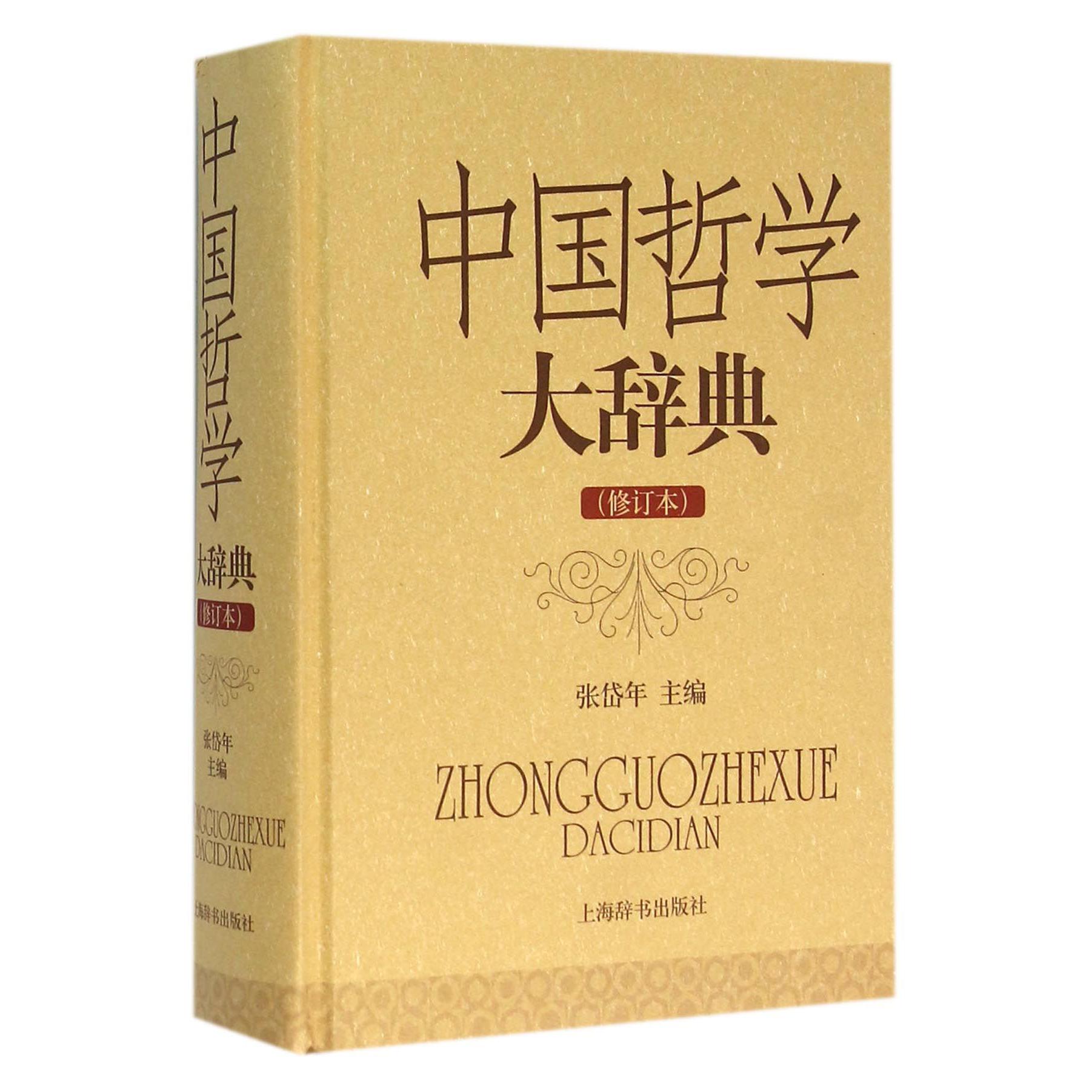 中国哲学大辞典（修订本）（精）