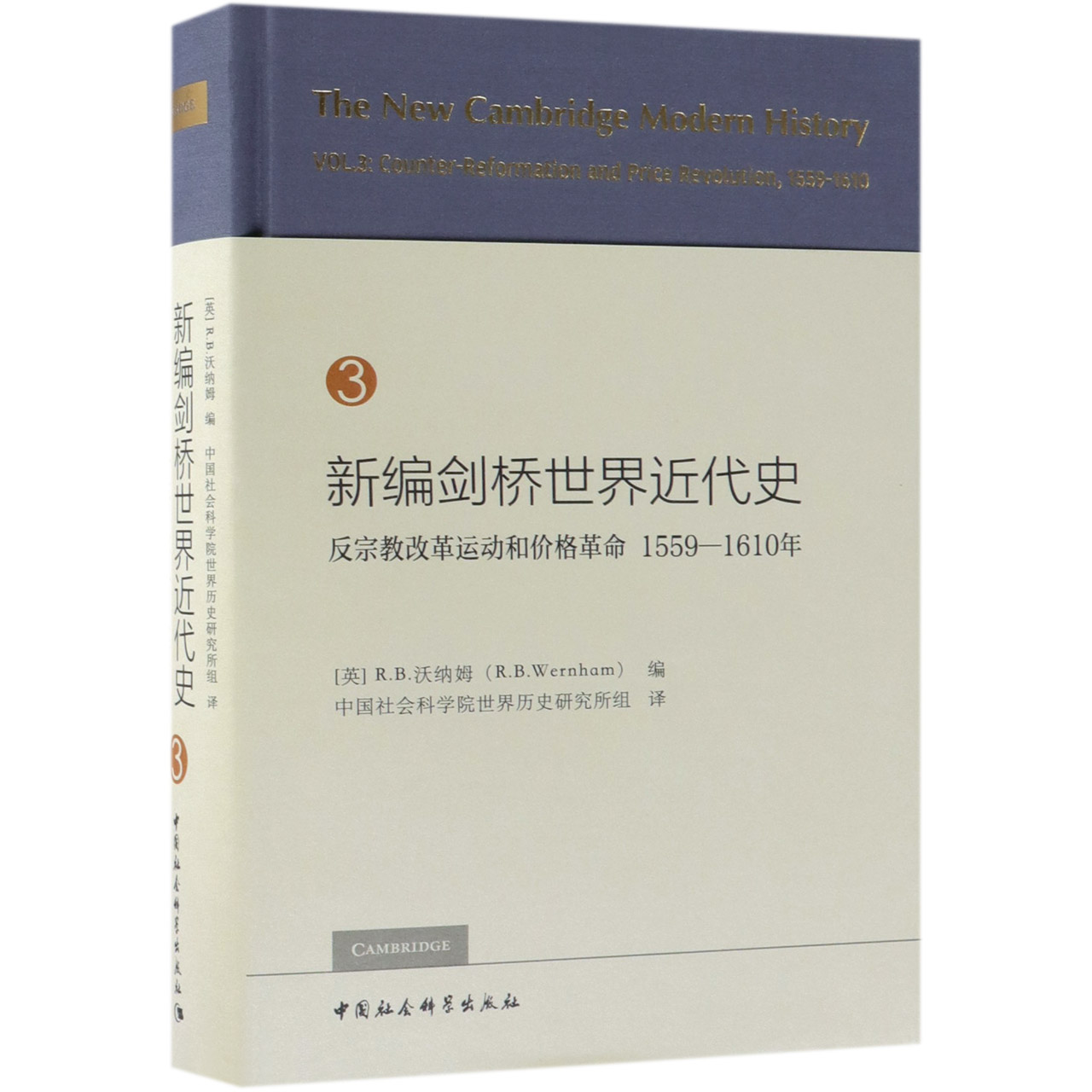 新编剑桥世界近代史(3反宗教改革运动和价格革命1559-1610年)(精)