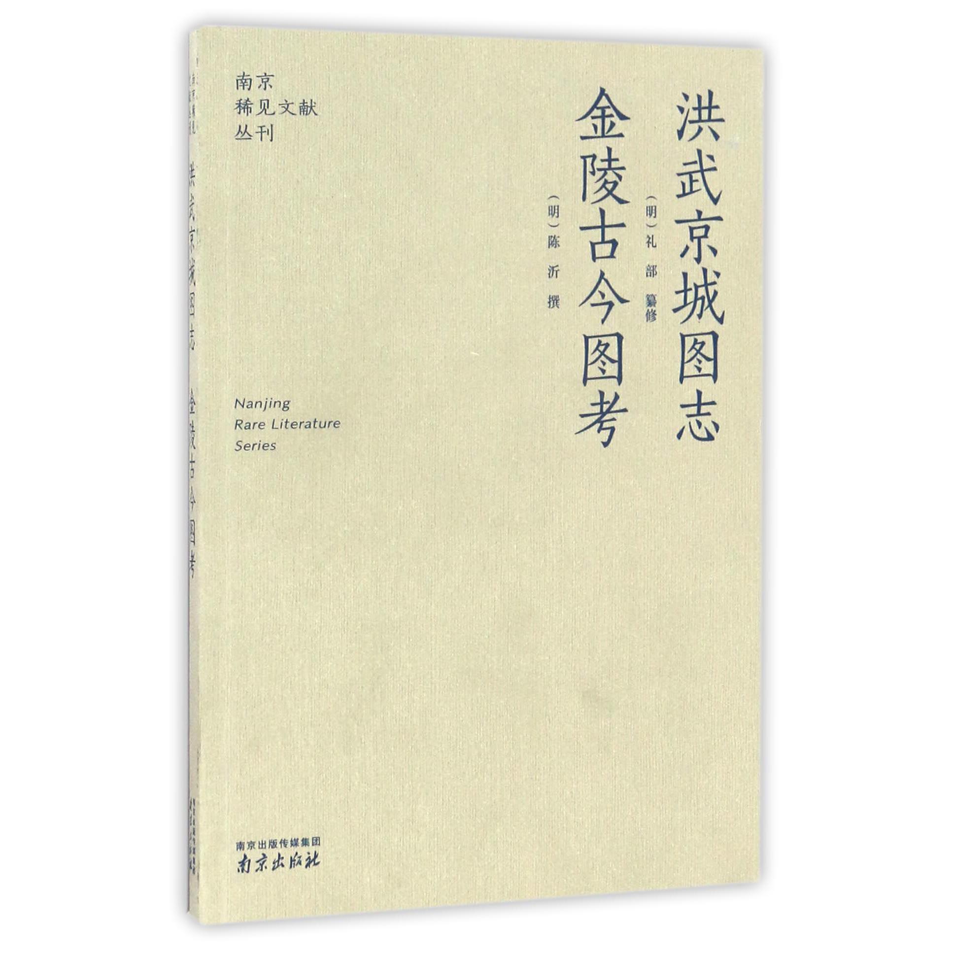 洪武京城图志金陵古今图考/南京稀见文献丛刊