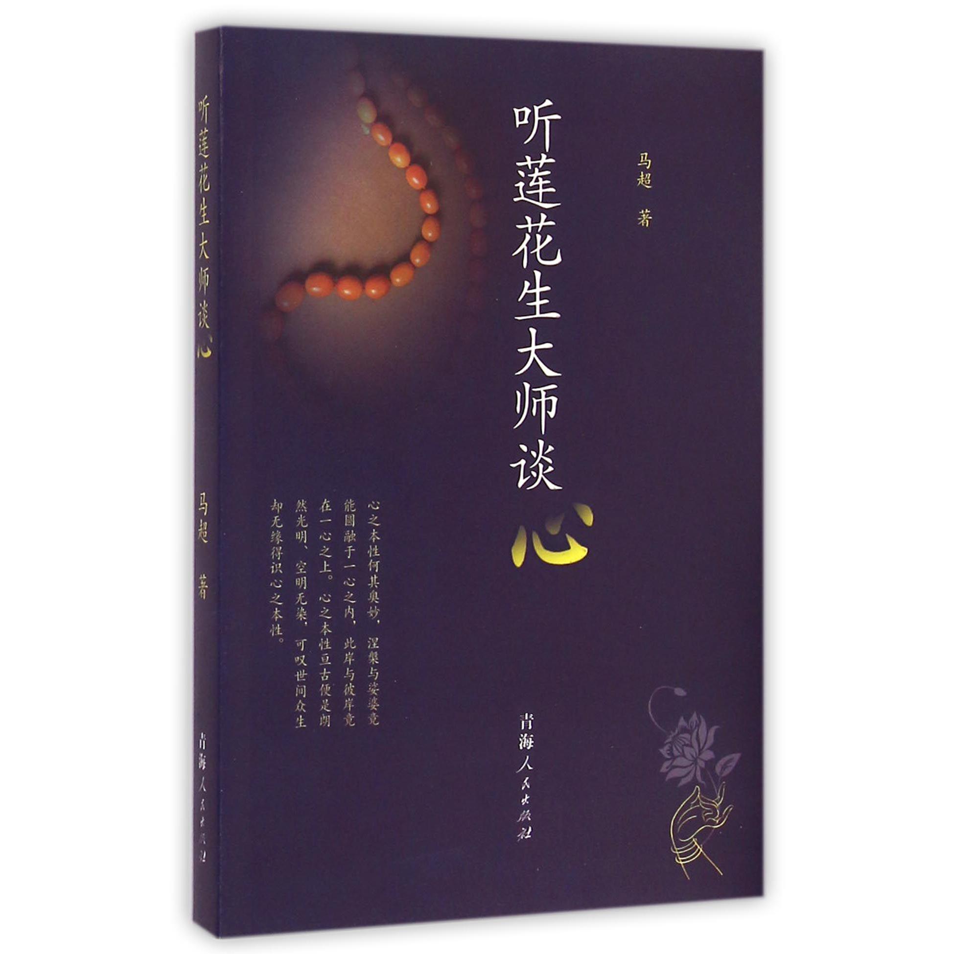 听莲花生大师谈心