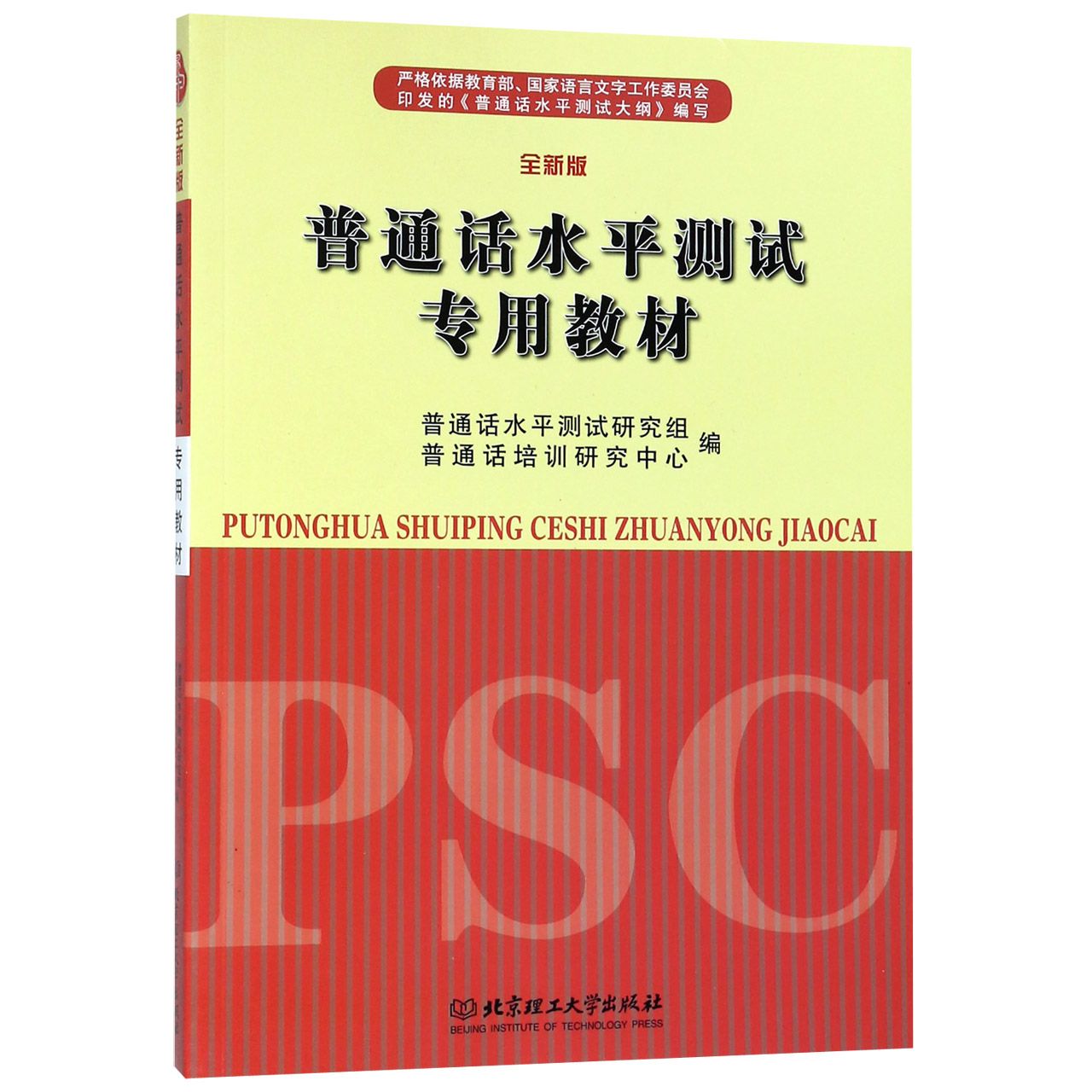 普通话水平测试专用教材（全新版）
