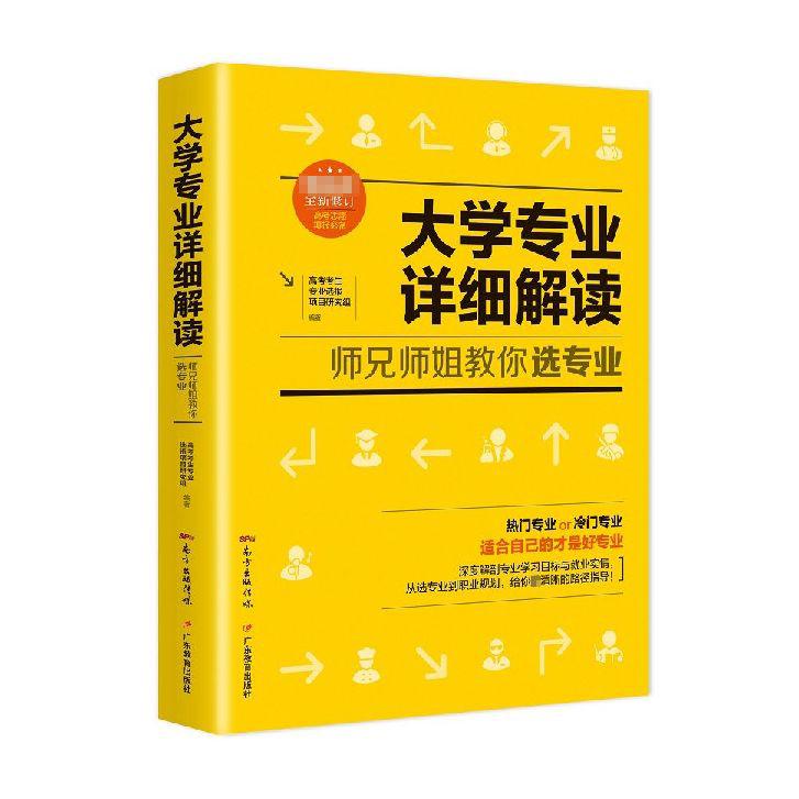 大学专业详细解读（师兄师姐教你选专业畅销5年全新修订）