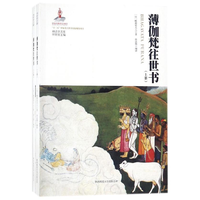 薄伽梵往世书（上下）/神话学文库