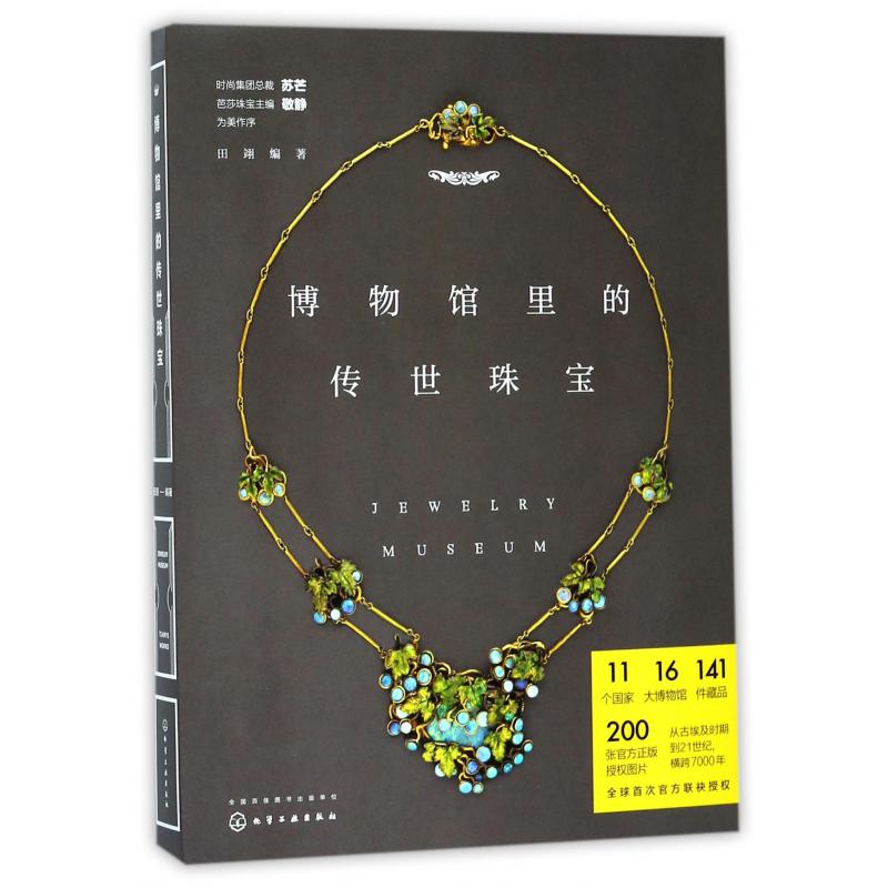 博物馆里的传世珠宝