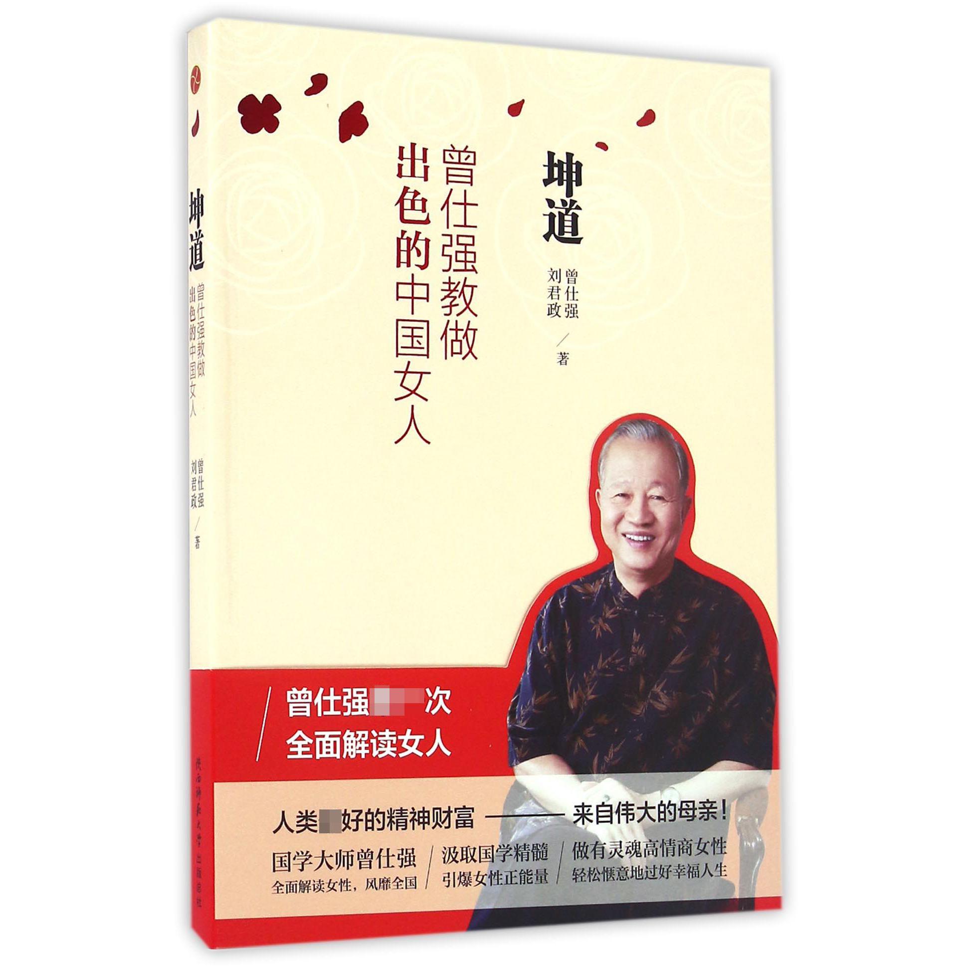 坤道（曾仕强教做出色的中国女人）