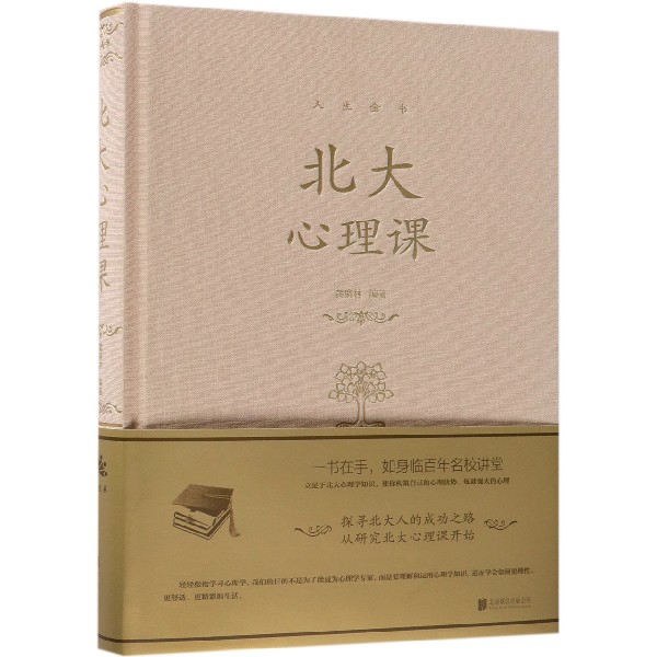 北大心理课(精)/人生金书