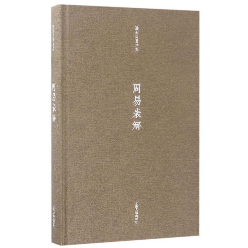 周易表解（精）/潘雨廷著作集