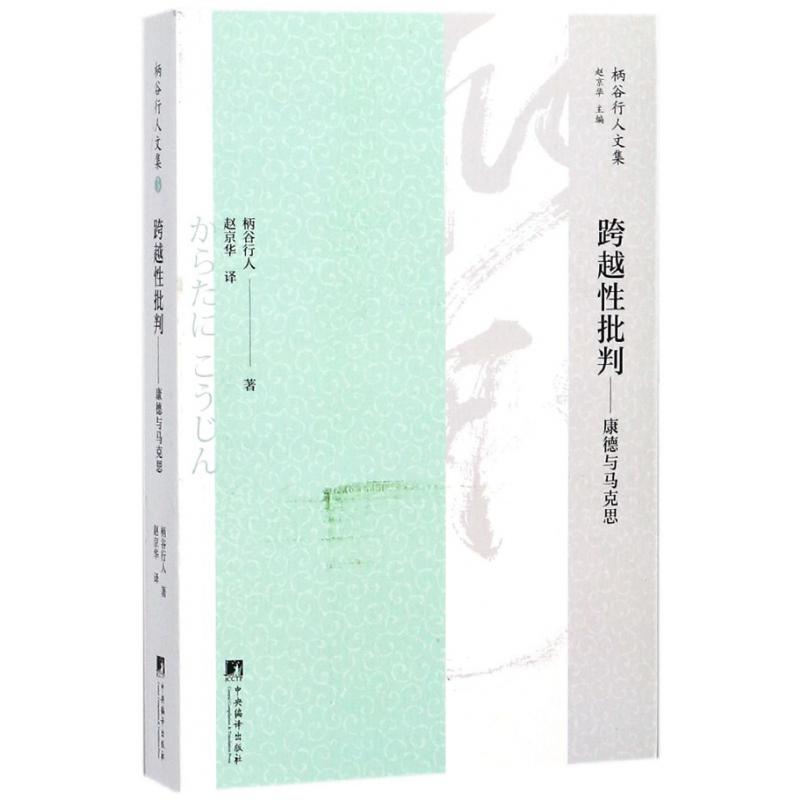 跨越性批判--康德与马克思/柄谷行人文集