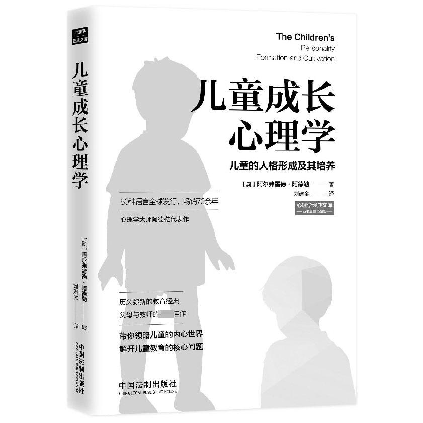 儿童成长心理学（儿童的人格形成及其培养）/心理学经典文库