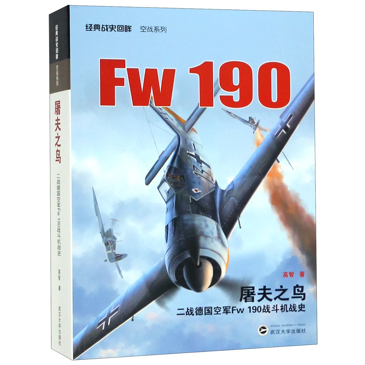 屠夫之鸟（二战德国空军Fw190战斗机战史）/经典战史回眸空战系列