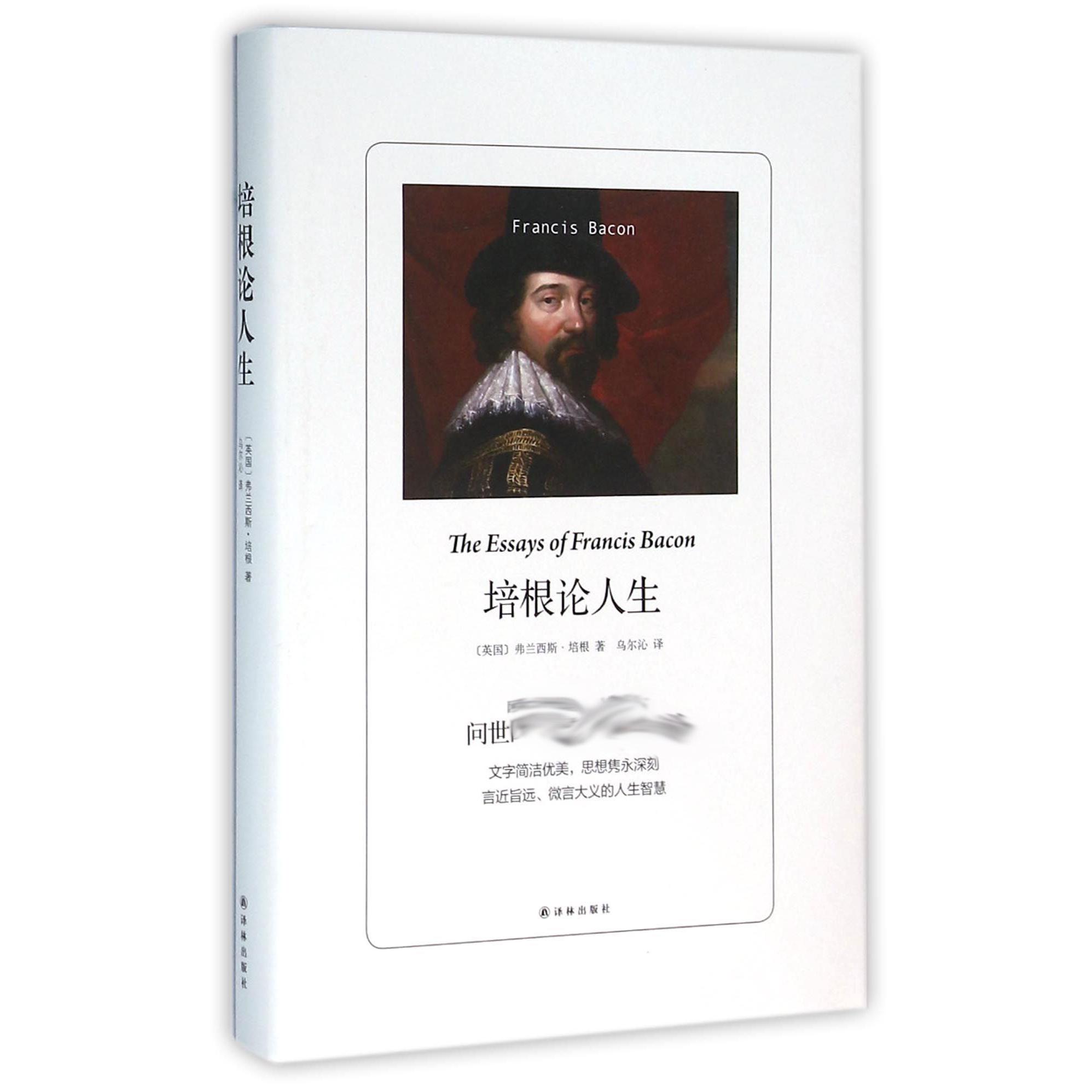 培根论人生（精）