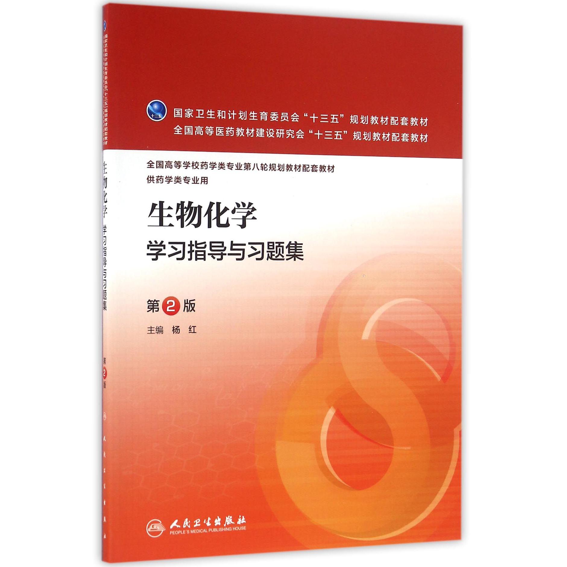 生物化学学习指导与习题集（供药学类专业用第2版全国高等学校药学类专业第八轮规划教材配套教材）