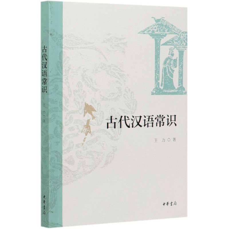 古代汉语常识