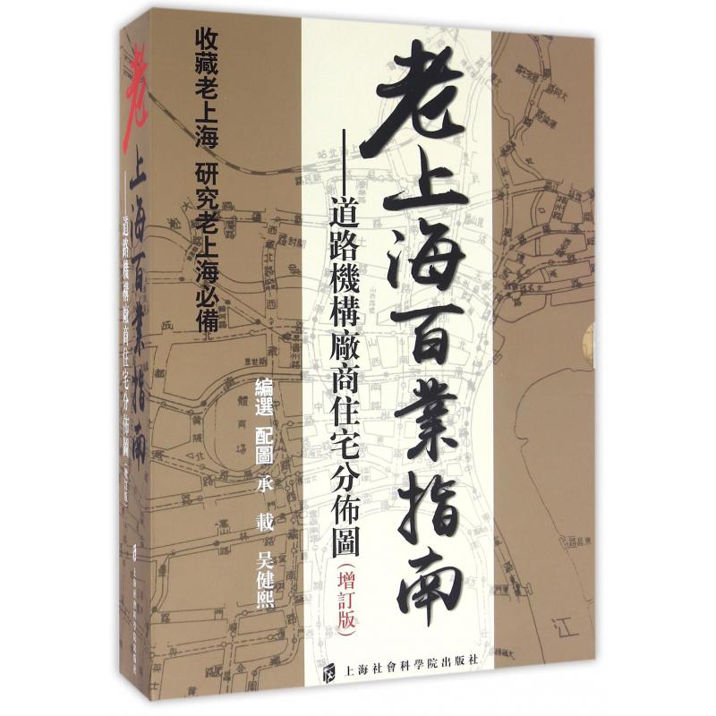 老上海百业指南--道路机构厂商住宅分布图（增订版）（精）