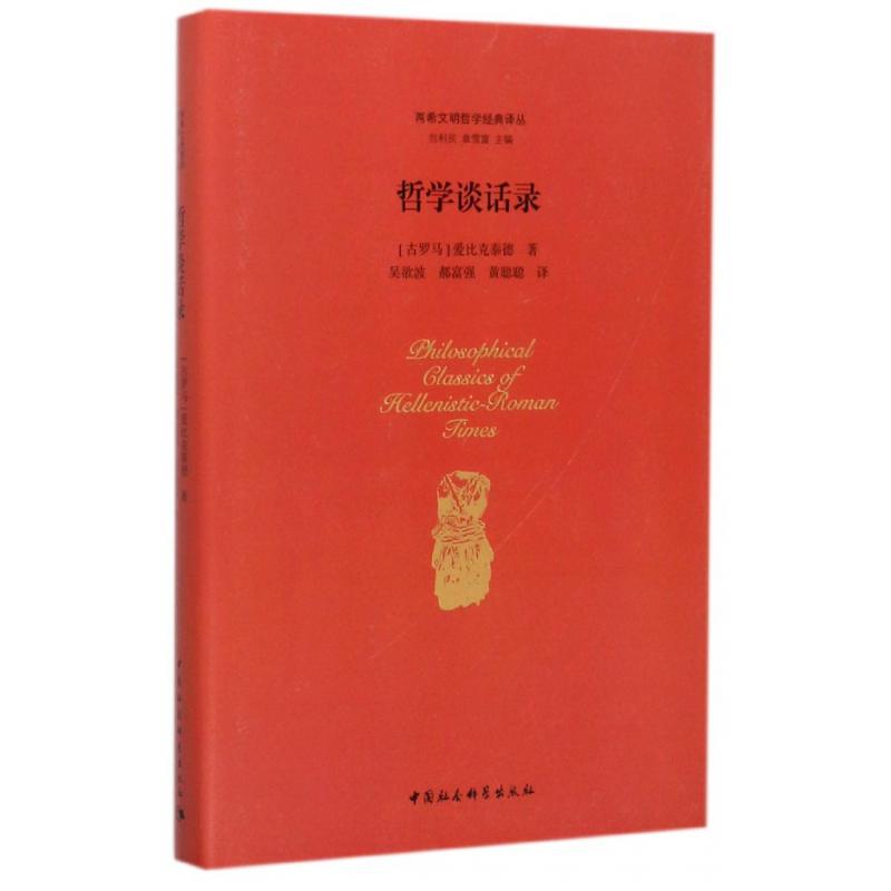 哲学谈话录(精)/两希文明哲学经典译丛