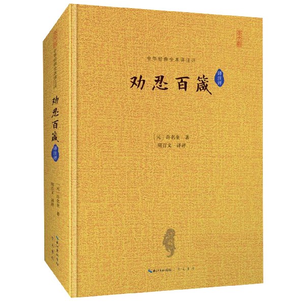 劝忍百箴译注评(精)/中华经典全本译注评