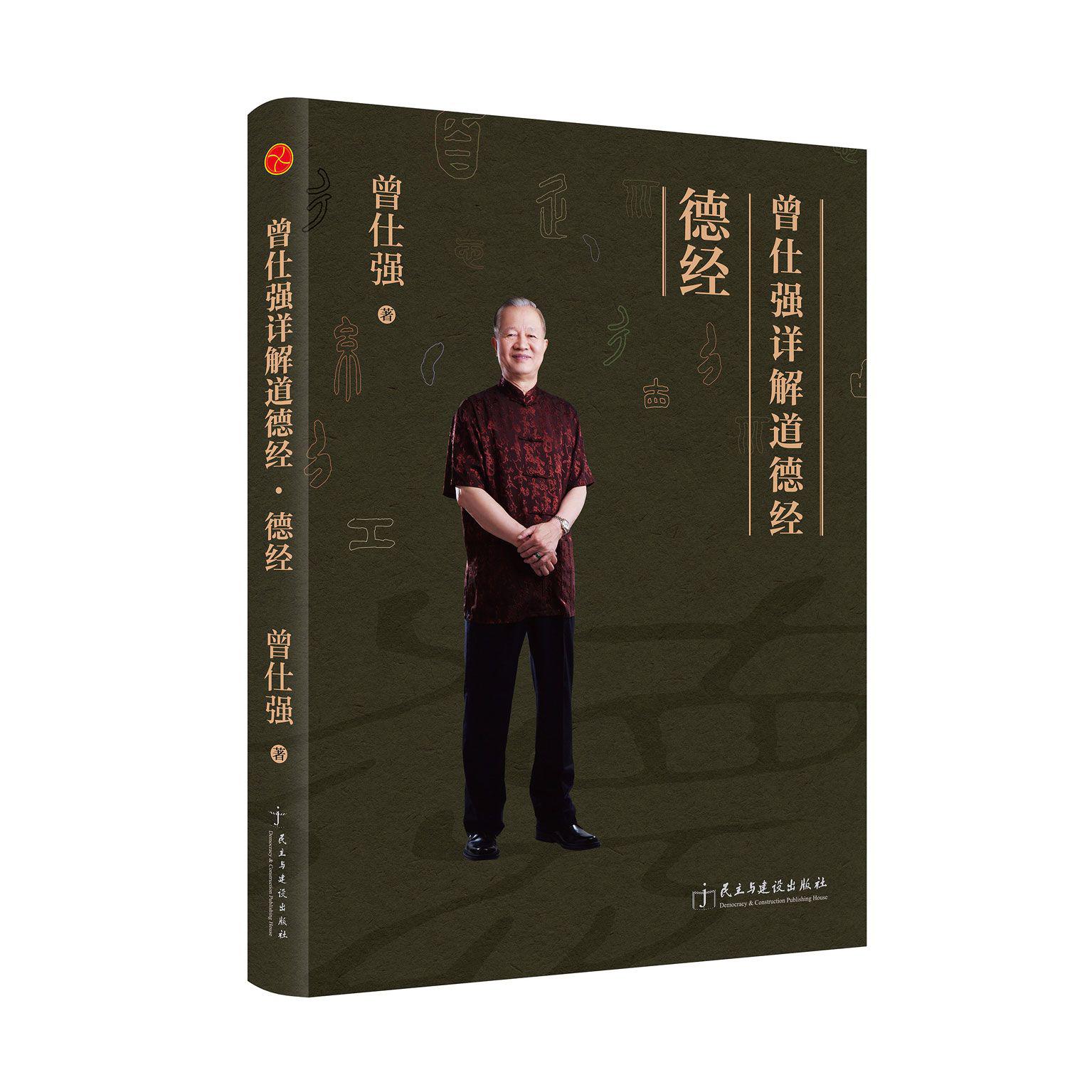 曾仕强详解道德经（德经）