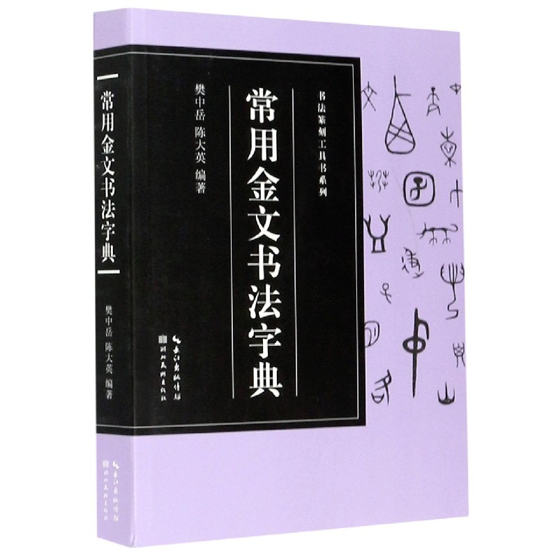常用金文书法字典