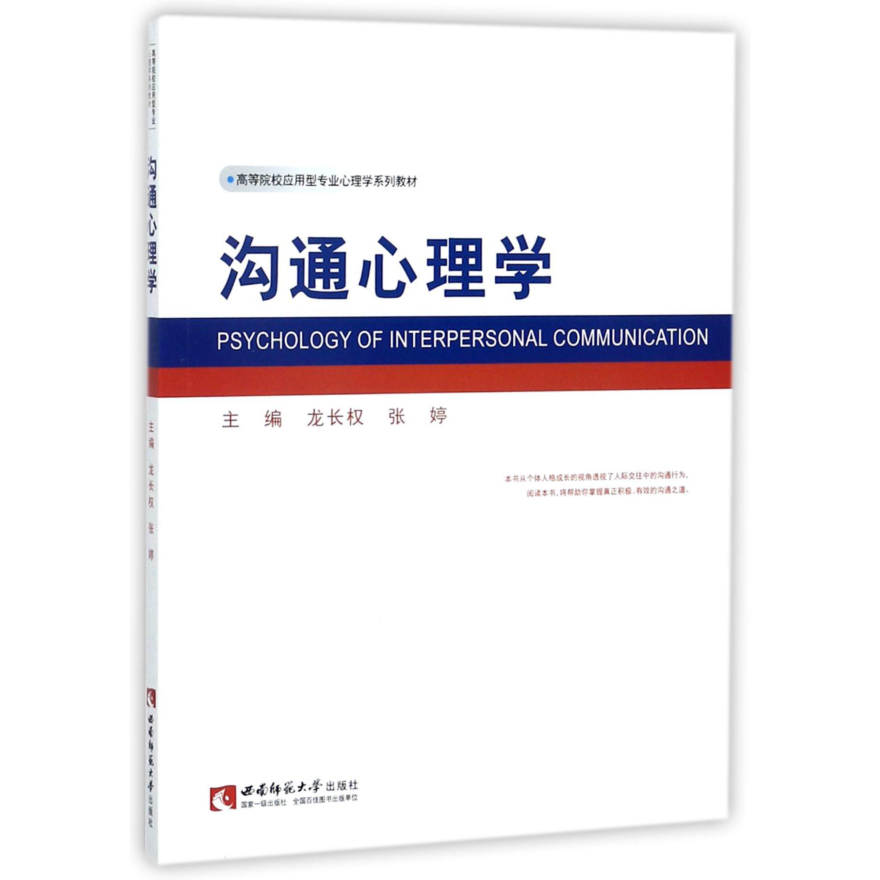 沟通心理学（高等院校应用型专业心理学系列教材）
