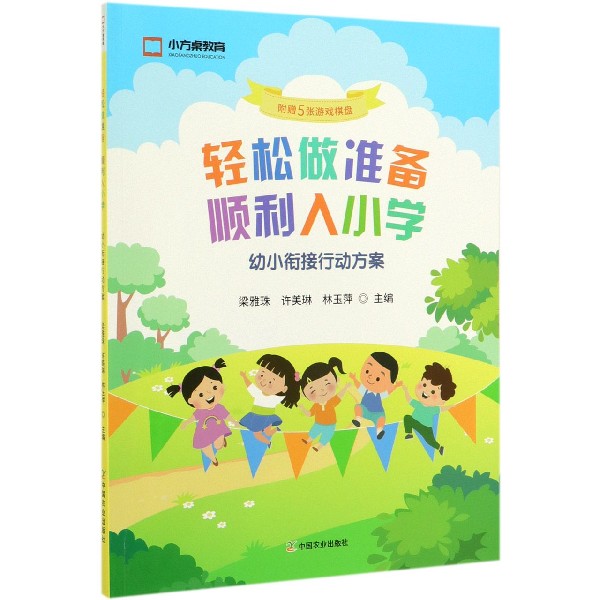 轻松做准备顺利入小学(幼小衔接行动方案)