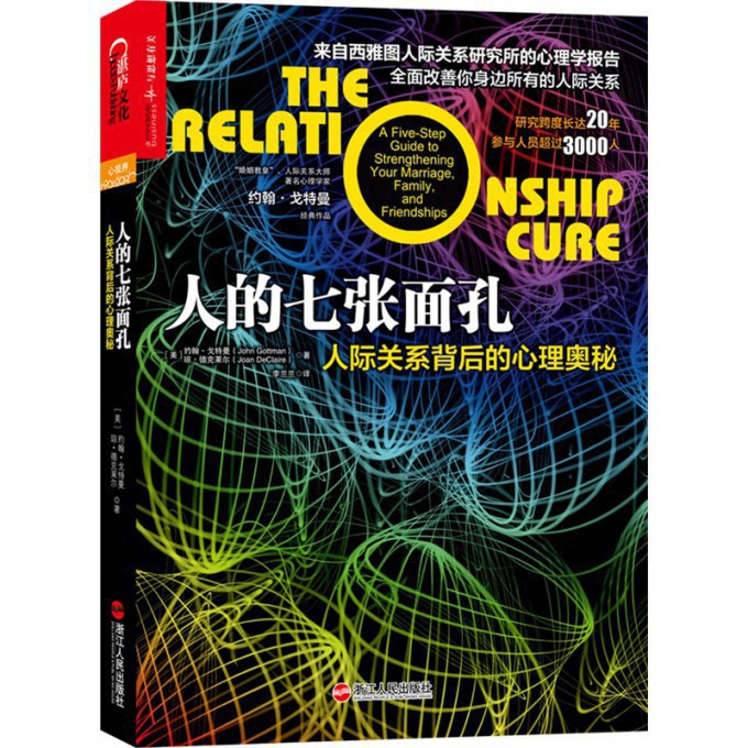 人的七张面孔（人际关系背后的心理奥秘）