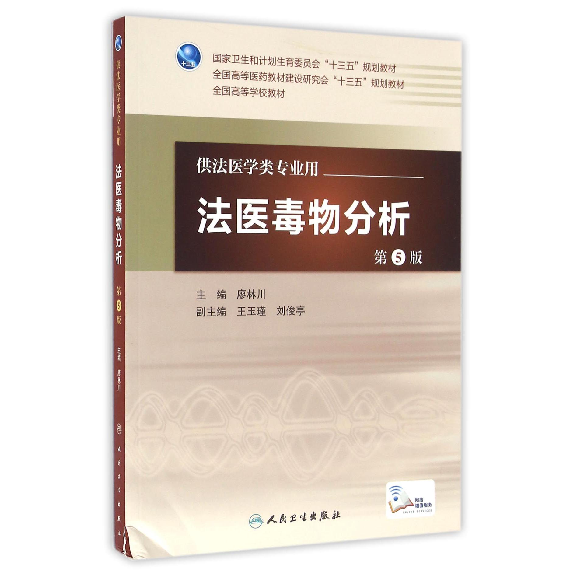 法医毒物分析（供法医学类专业用第5版全国高等医药教材建设研究会十三五规划教材）