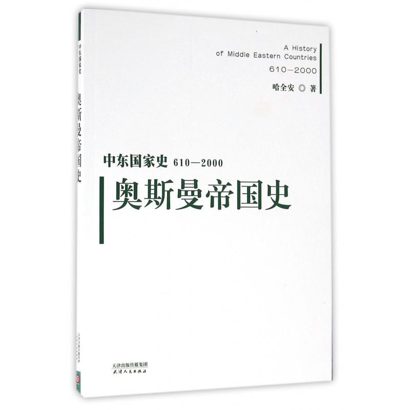 奥斯曼帝国史（610-2000）/中东国家史