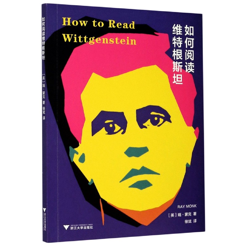 如何阅读维特根斯坦