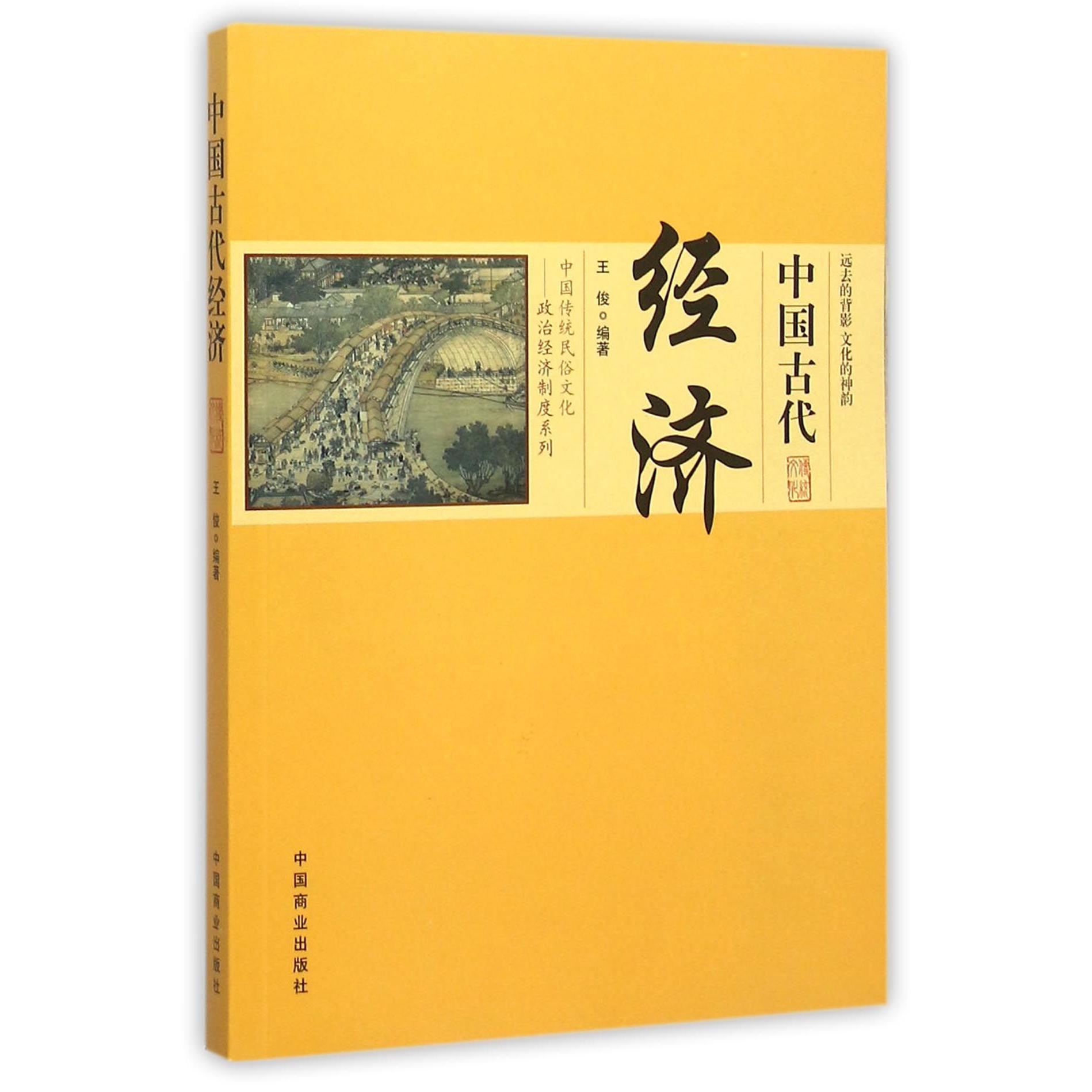 中国古代经济/中国传统民俗文化政治经济制度系列